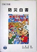 防災白書 平成17年版