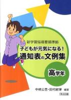 子どもが元気になる!通知表の文例集 : 新学習指導要領準拠 高学年