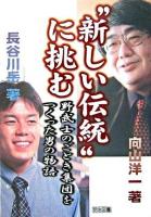 "新しい伝統"に挑む : 野武士のごとき集団をつくった男の物語