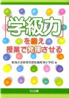 「学級力」を鍛え, 授業で発揮させる