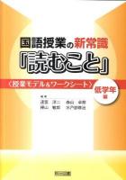 国語授業の新常識「読むこと」 : 授業モデル&ワークシート 低学年編