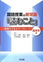 国語授業の新常識「読むこと」 : 授業モデル&ワークシート 高学年編