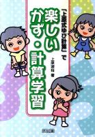 「上原式ゆび計算」で楽しいかず・計算学習