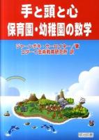 手と頭と心保育園・幼稚園の数学