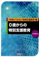 0歳からの特別支援教育 ＜「特別」ではない特別支援教育 4＞