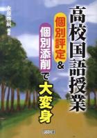 高校国語授業個別評定&個別添削で大変身