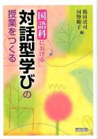 国語科における対話型学びの授業をつくる
