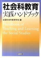 社会科教育実践ハンドブック