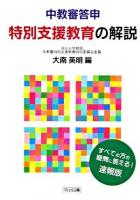 中教審答申・特別支援教育の解説