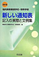 新しい通知表記入の実際と文例集 : 知的障害養護学校・特殊学級 改訂版.