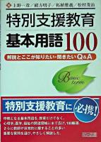 特別支援教育基本用語100 : 解説とここが知りたい・聞きたいQ&A