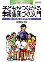 子どもがつながる学級集団づくり入門 : 若いせんせいに送るラブレター ＜人権教育を生かした学級づくり 5＞