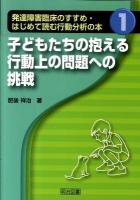 発達障害臨床のすすめ・はじめて読む行動分析の本 1 (子どもたちの抱える行動上の問題への挑戦)