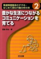 発達障害臨床のすすめ・はじめて読む行動分析の本 2 (豊かな生活につながるコミュニケーションを育てる)