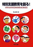 特別支援教育を創る! : 子どもを見つめる確かなまなざしと暮らし支援