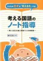子どもの思考を「見える化」する!考える国語のノート指導 : 問いと答えを結ぶ授業づくりの新提案