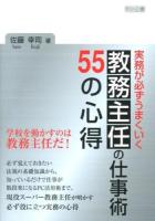 実務が必ずうまくいく教務主任の仕事術55の心得