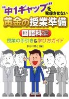 "中1ギャップ"を発症させない黄金の授業準備 : 授業の手引き&学び方ガイド 国語科編