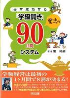 必ず成功する「学級開き」魔法の90日間システム