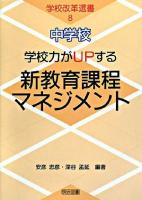 中学校学校力がupする新教育課程マネジメント ＜学校改革選書 8＞