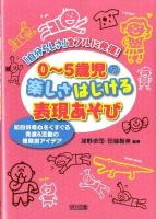 0～5歳児の楽しさはじける表現あそび