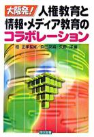 大阪発!人権教育と情報・メディア教育のコラボレーション