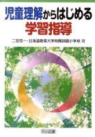 児童理解からはじめる学習指導