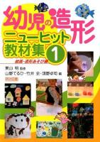 幼児の造形ニューヒット教材集 1 (絵画・造形あそび編)