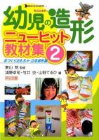 幼児の造形ニューヒット教材集 2 (手づくりおもちゃ・立体造形編)