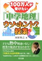 100万人が受けたい「中学地理」ウソ・ホント?授業