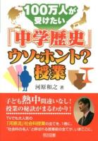 100万人が受けたい「中学歴史」ウソ・ホント?授業