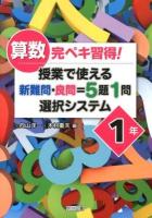 算数完ペキ習得!授業で使える新難問・良問=5題1問選択システム 1年