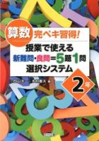 算数完ペキ習得!授業で使える新難問・良問=5題1問選択システム 2年