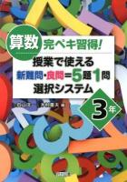 算数完ペキ習得!授業で使える新難問・良問=5題1問選択システム 3年