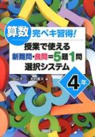 算数完ペキ習得!授業で使える新難問・良問=5題1問選択システム 4年