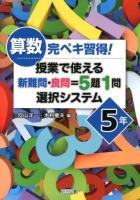 算数完ペキ習得!授業で使える新難問・良問=5題1問選択システム 5年