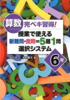 算数完ペキ習得!授業で使える新難問・良問=5題1問選択システム 6年