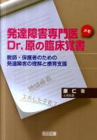 発達障害専門医Dr.原の臨床覚書(メモ) : 教師・保護者のための発達障害の理解と療育支援