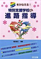 夢をかなえる!特別支援学校の進路指導