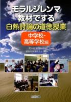 モラルジレンマ教材でする白熱討論の道徳授業 中学校・高等学校編