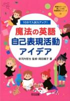 10分で入試力アップ!魔法の英語自己表現活動アイデア ＜授業をグーンと楽しくする英語教材シリーズ 20＞