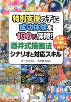 特別支援の子に成功体験を100%保障!酒井式描画法4年～中学生+特学のシナリオと対応スキル