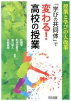 「学びの共同体」で変わる!高校の授業