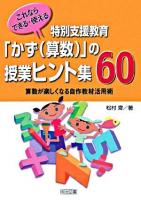 これならできる・使える特別支援教育「かず(算数)」の授業ヒント集60 : 算数が楽しくなる自作教材活用術