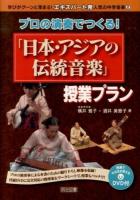 プロの演奏でつくる!「日本・アジアの伝統音楽」授業プラン ＜学びがグーンと深まる!エキスパート発人気の中学音楽 2＞
