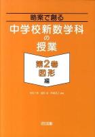 略案で創る中学校新数学科の授業 第2巻(図形編)