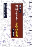 京女式対話で学び合う小学校古典 : ワーク付き