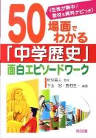 50場面でわかる「中学歴史」面白エピソードワーク : 生徒が熱中!教材&資料ナビつき