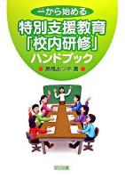 一から始める特別支援教育「校内研修」ハンドブック