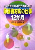 小学校担任がしなければならない保護者対応の仕事12か月